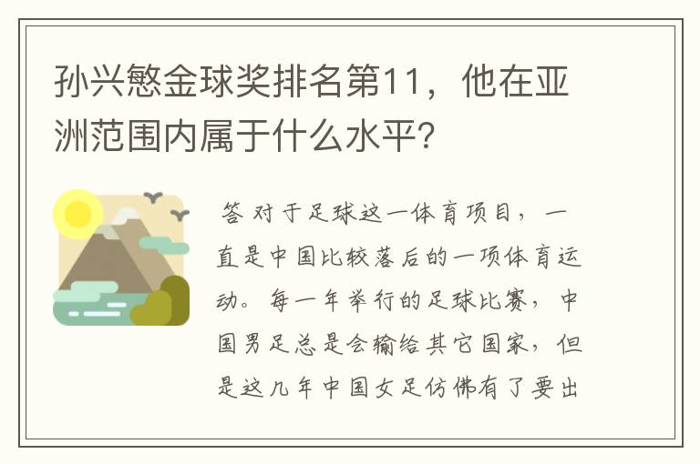 孙兴慜金球奖排名第11,他在亚洲范围内属于什么水平?