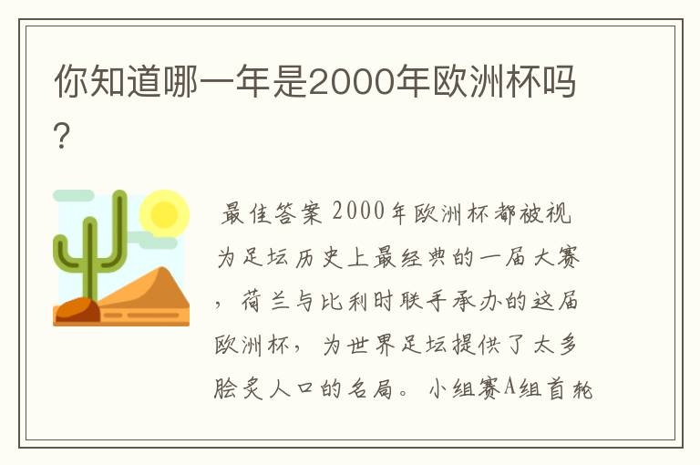 你知道哪一年是2000年欧洲杯吗?
