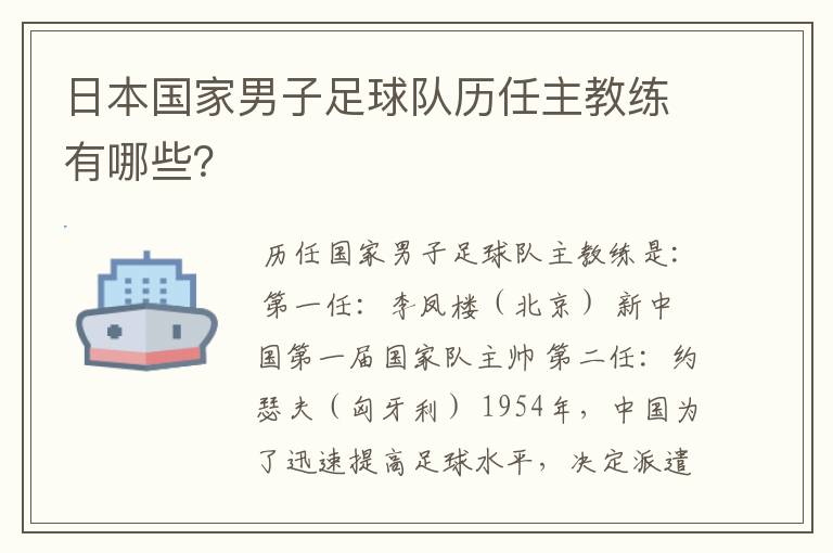 日本国家男子足球队历任主教练有哪些?