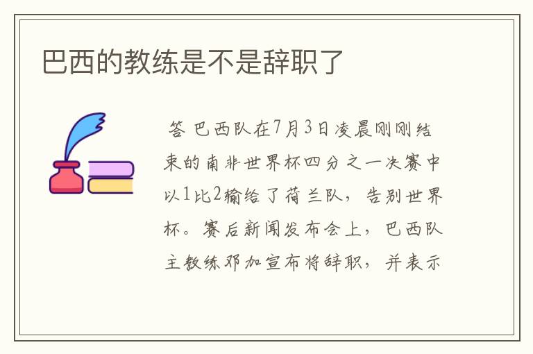 巴西的教练是不是辞职了