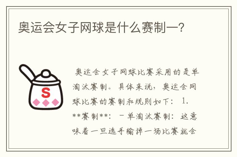 奥运会女子网球是什么赛制一?