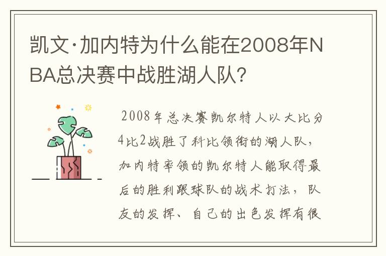 凯文·加内特为什么能在2008年NBA总决赛中战胜湖人队?