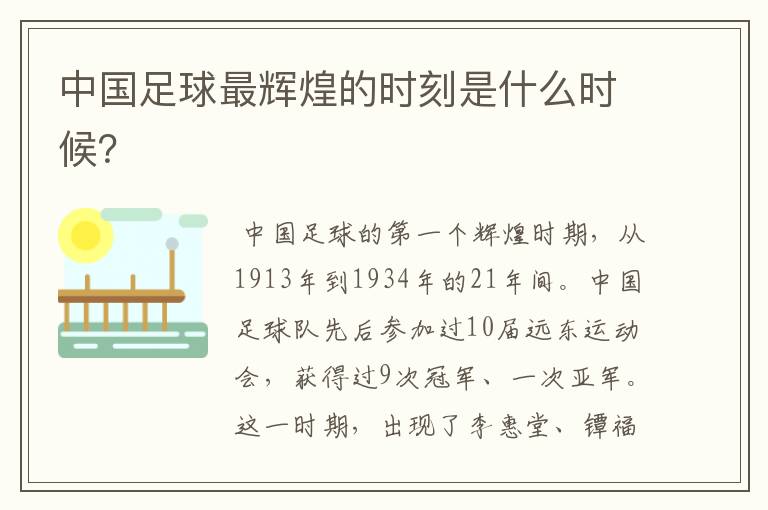 中国足球最辉煌的时刻是什么时候?