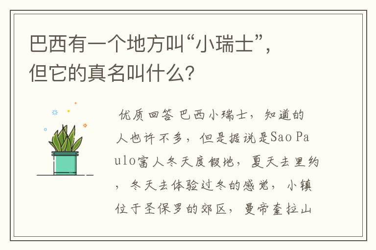 巴西有一个地方叫“小瑞士”,但它的真名叫什么?