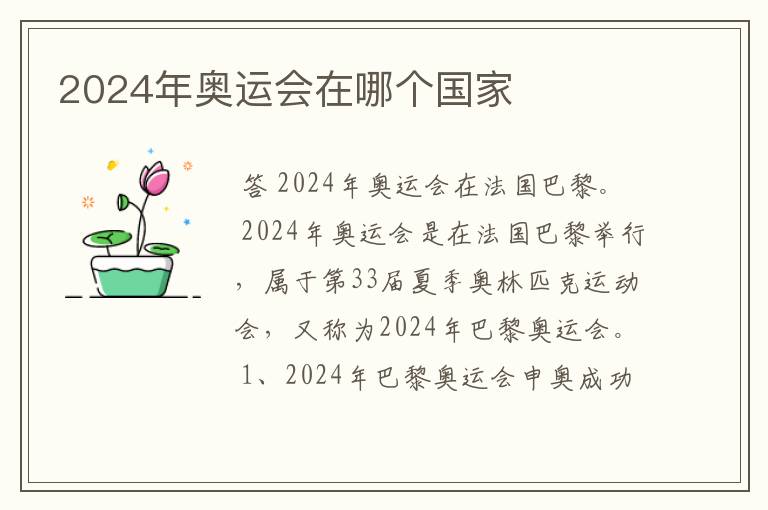 2024年奥运会在哪个国家