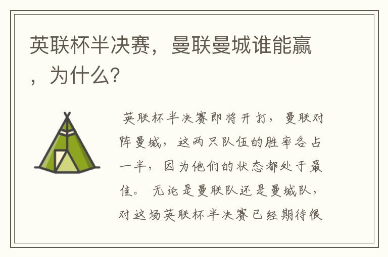 英联杯半决赛,曼联曼城谁能赢,为什么?