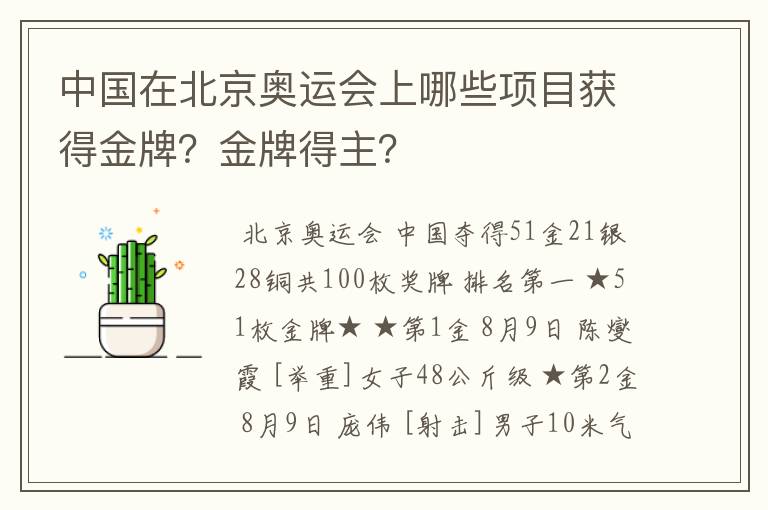 中国在北京奥运会上哪些项目获得金牌?金牌得主?