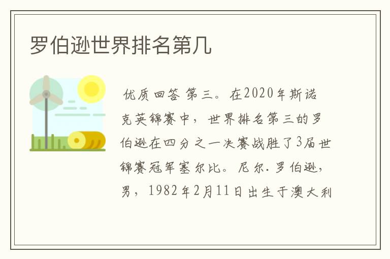 罗伯逊世界排名第几