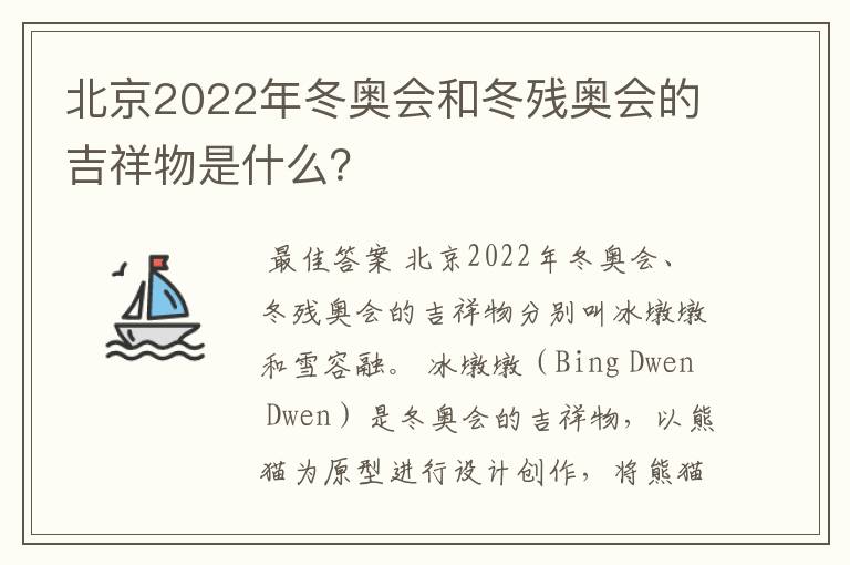 北京2022年冬奥会和冬残奥会的吉祥物是什么?