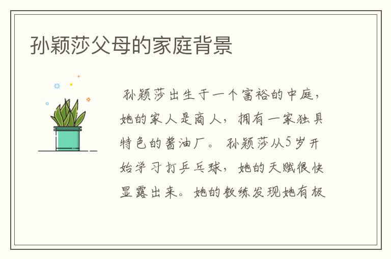 孙颖莎父母的家庭背景