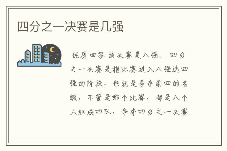 四分之一决赛是几强