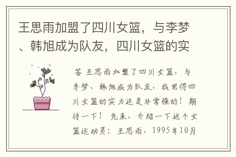 王思雨加盟了四川女篮,与李梦、韩旭成为队友,四川女篮的实力有多强?