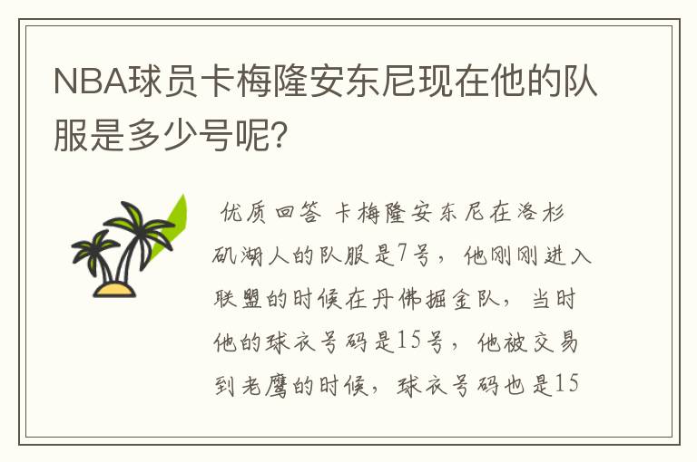 NBA球员卡梅隆安东尼现在他的队服是多少号呢?