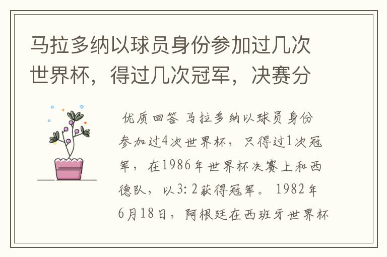 马拉多纳以球员身份参加过几次世界杯,得过几次冠军,决赛分别是和谁?