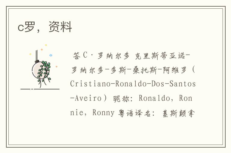 c罗,资料