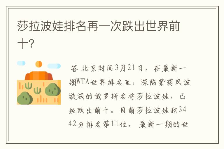 莎拉波娃排名再一次跌出世界前十?