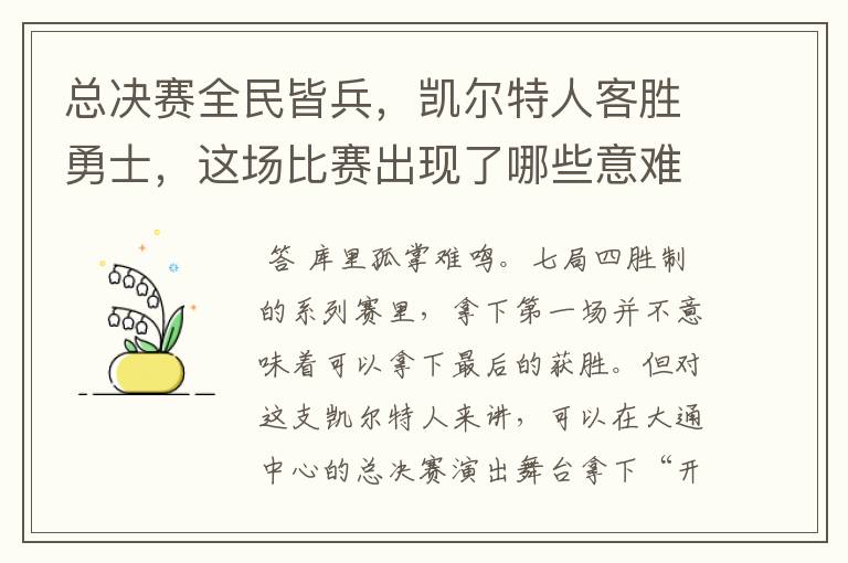 总决赛全民皆兵,凯尔特人客胜勇士,这场比赛出现了哪些意难平瞬间?
