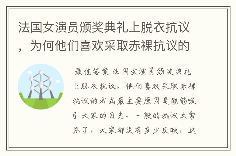 法国女演员颁奖典礼上脱衣抗议,为何他们喜欢采取赤裸抗议的方式?