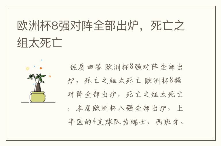 欧洲杯8强对阵全部出炉,死亡之组太死亡