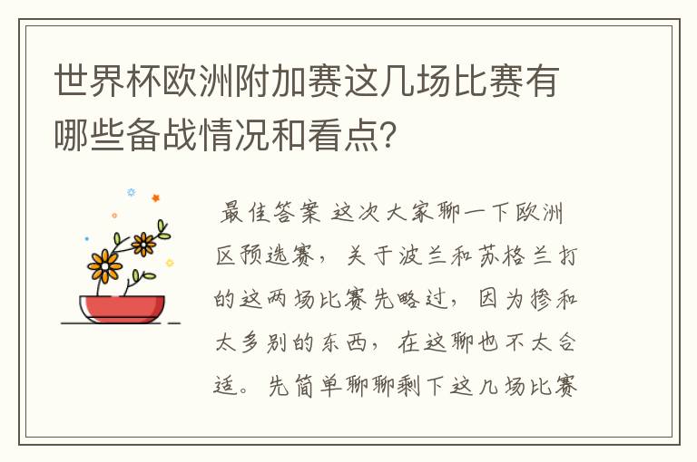 世界杯欧洲附加赛这几场比赛有哪些备战情况和看点?