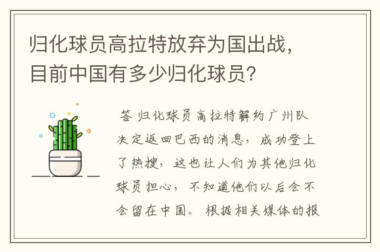 归化球员高拉特放弃为国出战,目前中国有多少归化球员?