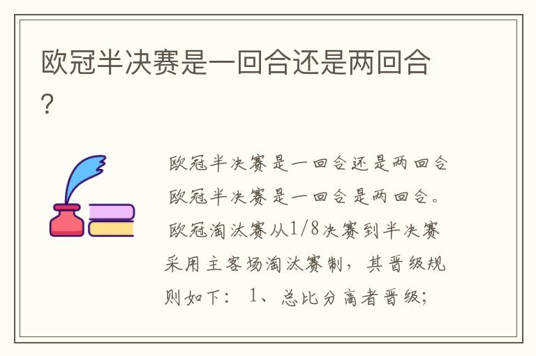 欧冠半决赛是一回合还是两回合?