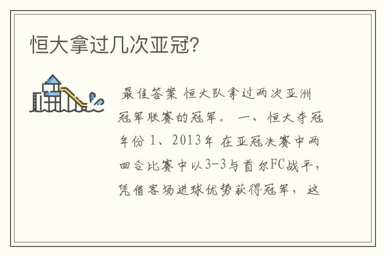 恒大拿过几次亚冠?