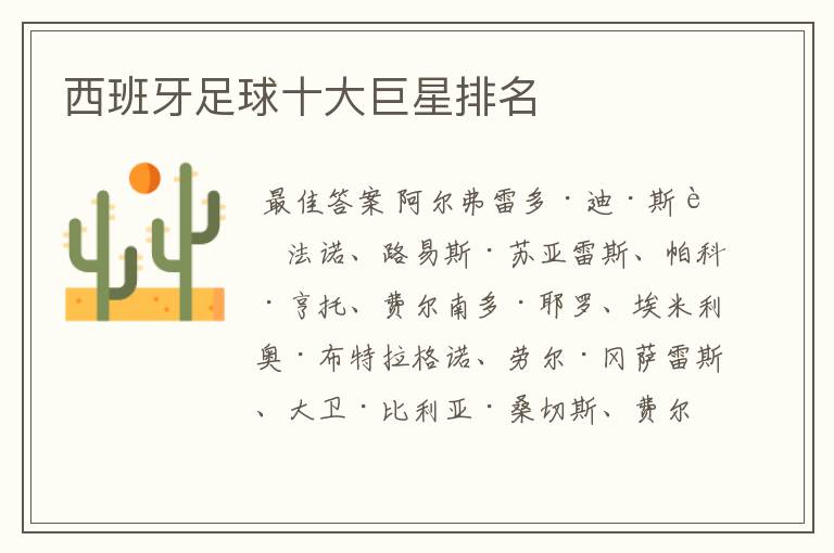 西班牙足球十大巨星排名
