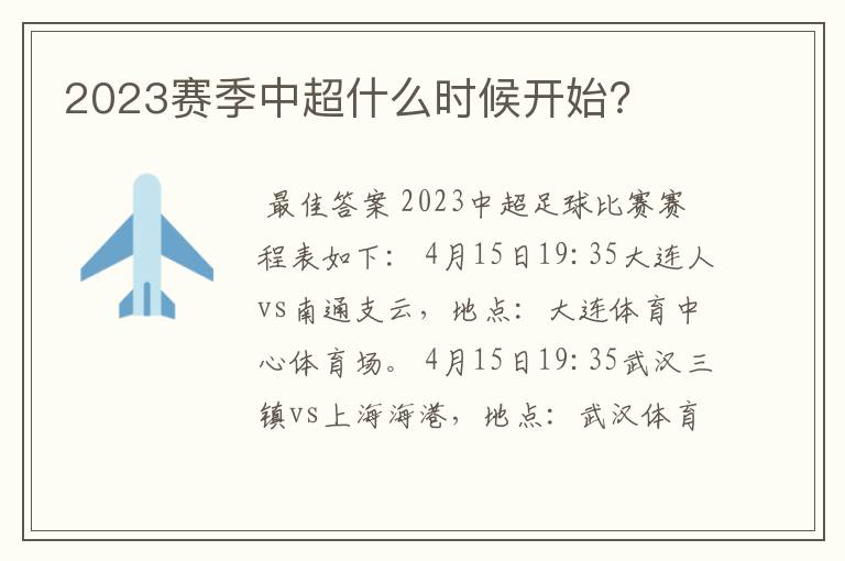 2023赛季中超什么时候开始?