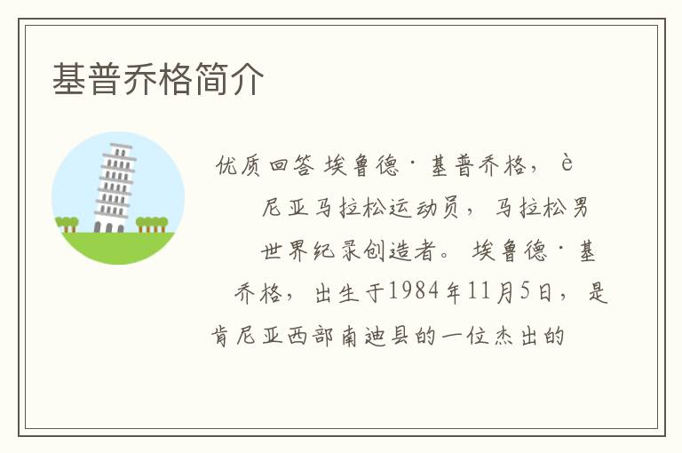 基普乔格简介