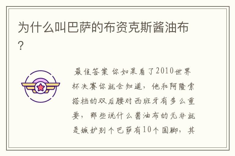 为什么叫巴萨的布资克斯酱油布?