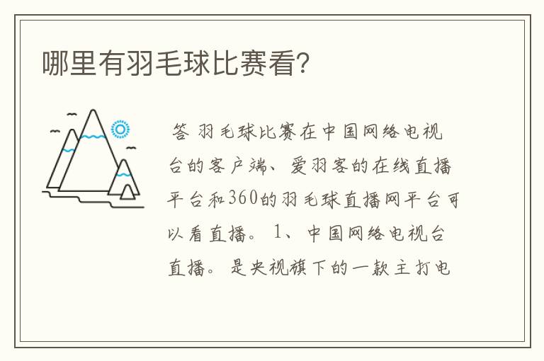 哪里有羽毛球比赛看?