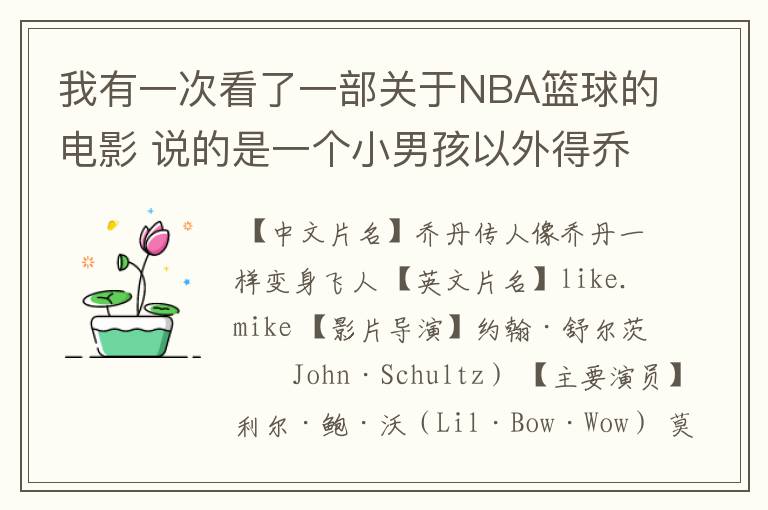 我有一次看了一部关于NBA篮球的电影 说的是一个小男孩以外得乔丹的鞋子 后来变个很厉害进了NBA骑士队!