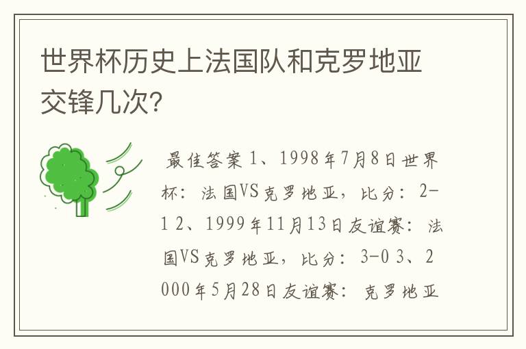 世界杯历史上法国队和克罗地亚交锋几次?