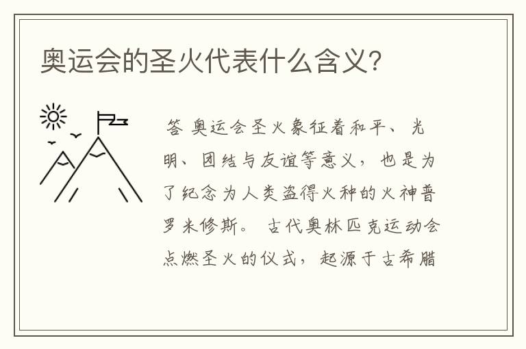 奥运会的圣火代表什么含义?