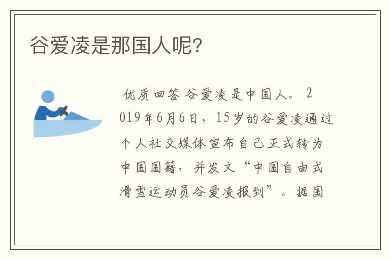 谷爱凌是那国人呢?