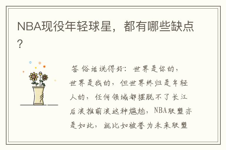 NBA现役年轻球星,都有哪些缺点?