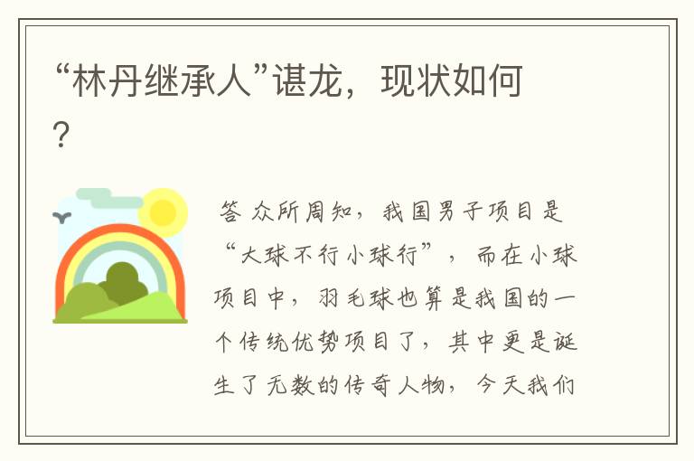 “林丹继承人”谌龙,现状如何?