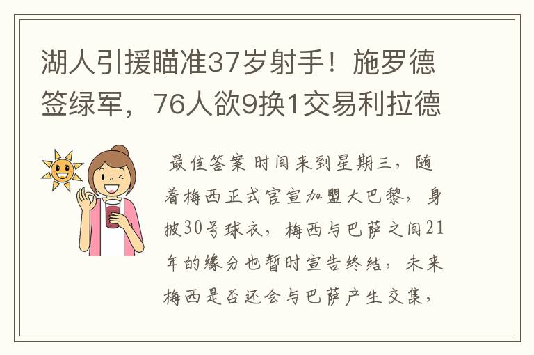 湖人引援瞄准37岁射手!施罗德签绿军,76人欲9换1交易利拉德