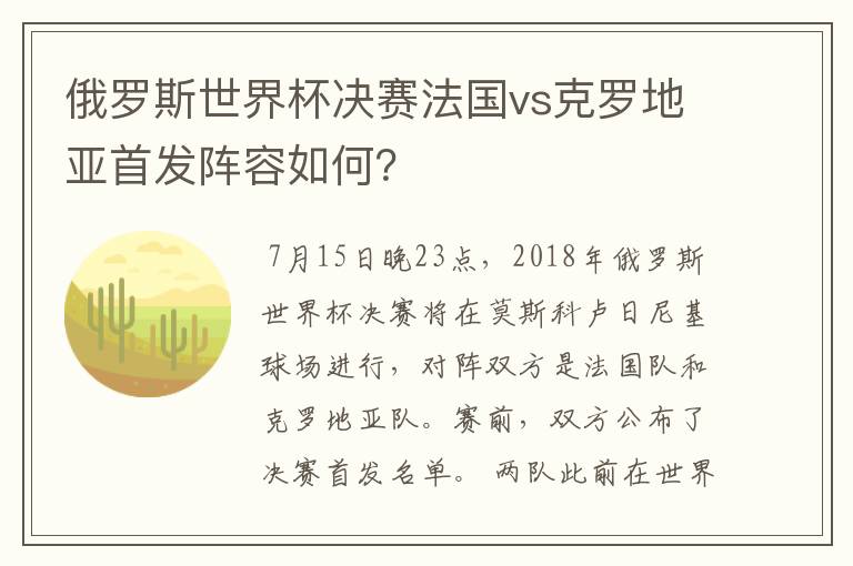俄罗斯世界杯决赛法国vs克罗地亚首发阵容如何?