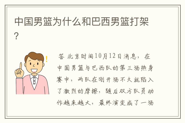 中国男篮为什么和巴西男篮打架?