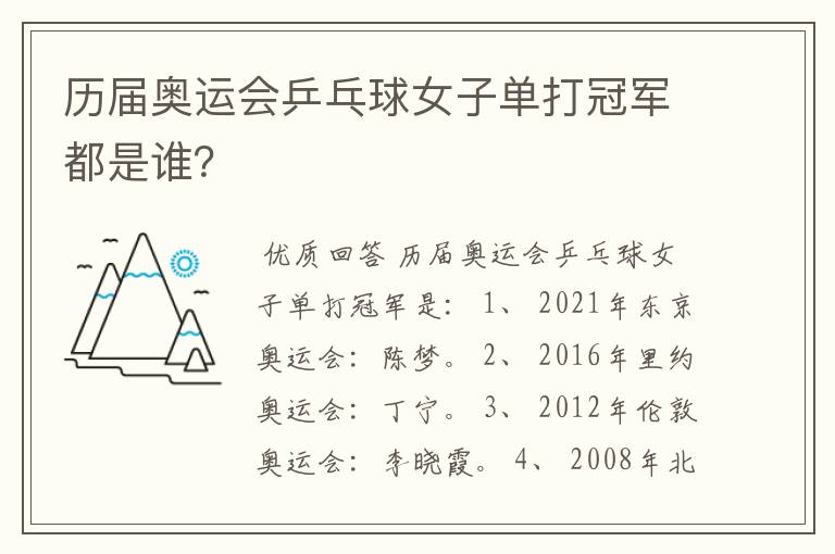 历届奥运会乒乓球女子单打冠军都是谁?