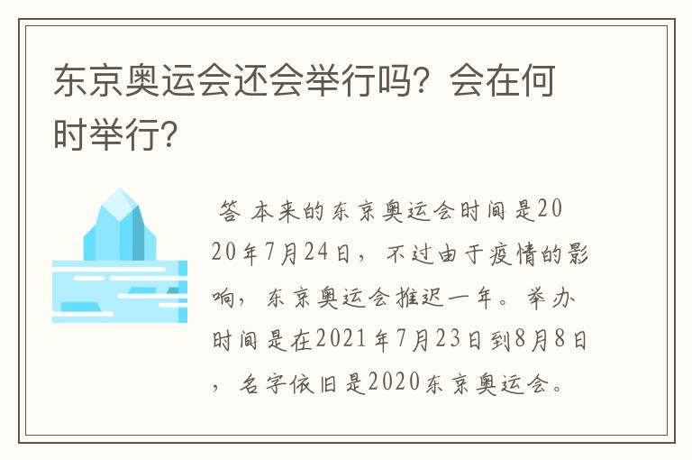 东京奥运会还会举行吗?会在何时举行?