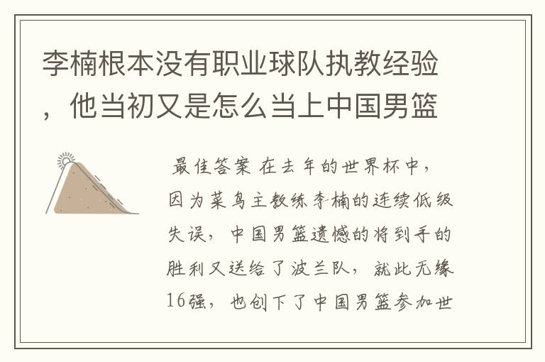 李楠根本没有职业球队执教经验,他当初又是怎么当上中国男篮主教练的呢?