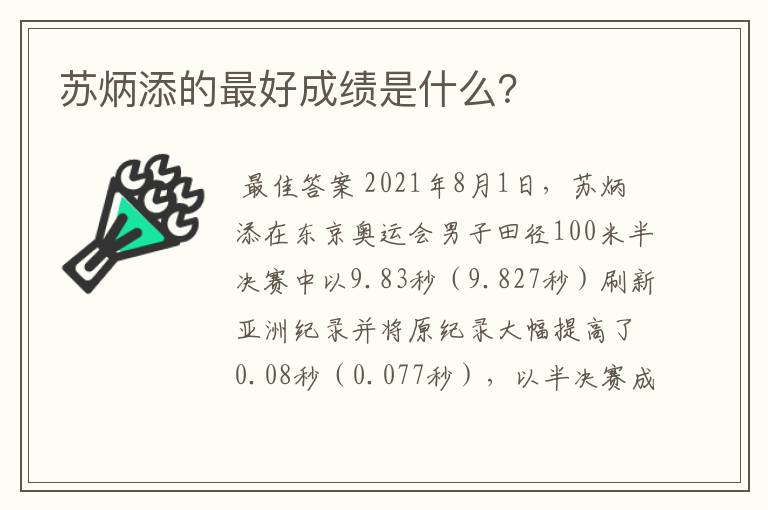 苏炳添的最好成绩是什么?