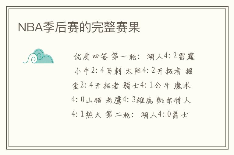 NBA季后赛的完整赛果