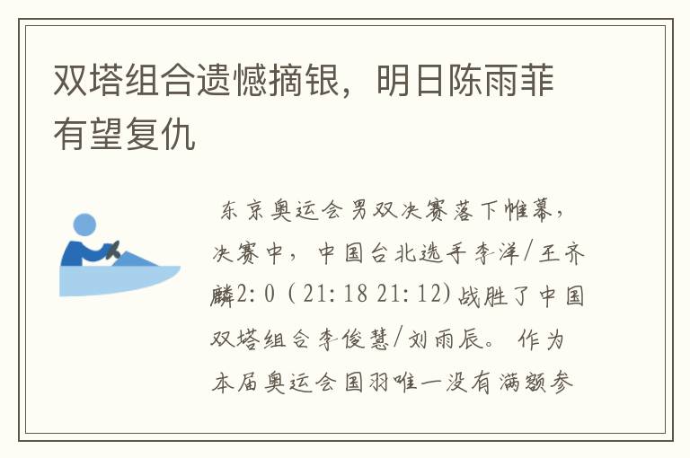 双塔组合遗憾摘银,明日陈雨菲有望复仇