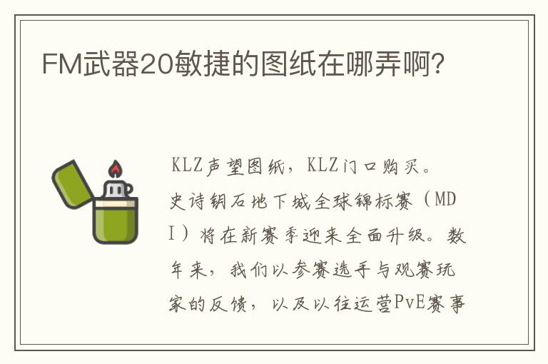 FM武器20敏捷的图纸在哪弄啊?