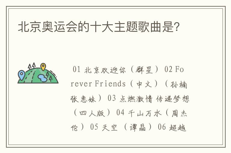 北京奥运会的十大主题歌曲是?