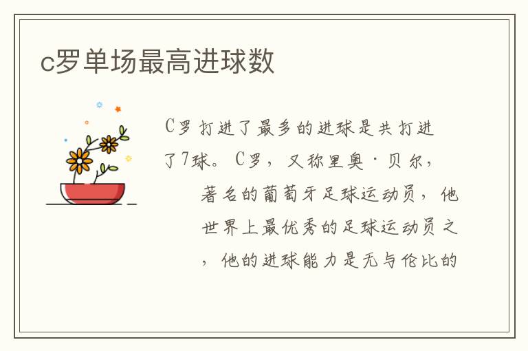 c罗单场最高进球数